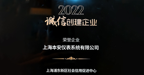 熱烈祝賀上海本安獲得2022年誠(chéng)信創(chuàng)建企業(yè)榮譽(yù)稱號(hào)